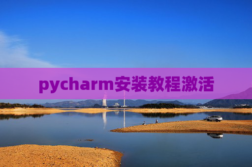 pycharm安装教程激活
