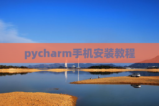 pycharm手机安装教程